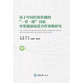 基於中國經驗傳播的“一帶一路”國家母嬰健康促進合作策略研究 (電子書)