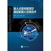 嵌入式系統原理及移動機器人控制技術 (電子書)