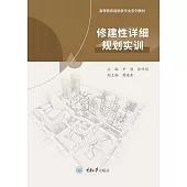 修建性詳細規劃實訓 (電子書)