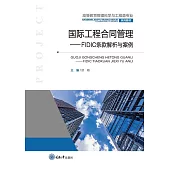 國際工程合同管理：FIDIC條款解析與案例 (電子書)