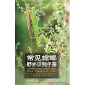 常見螳螂野外識別手冊 (電子書)