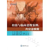 檢驗與臨床思維案例：內分泌疾病 (電子書)