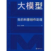 大模型：我的科普創作助理 (電子書)