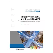 安裝工程造價 (電子書)