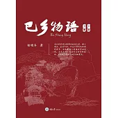 巴鄉物語（全2冊） (電子書)