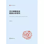 蘇北碳酸鹽岩圖像分析研究 (電子書)