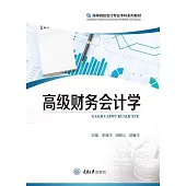 高級財務會計學 (電子書)