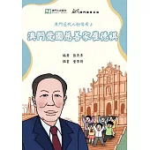 澳門愛國慈善家崔德祺 (電子書)