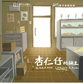 杏仁仔的誕生 (電子書)