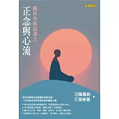 正念與心流：腦科學解說佛法 (電子書)