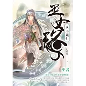 巫女珞：珞珞如石 (電子書)