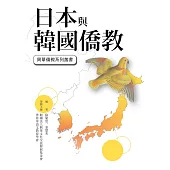 日本與韓國僑教 (電子書)