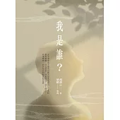 我是誰? (電子書)
