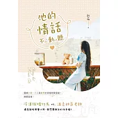 他的情話不動聽 (電子書)