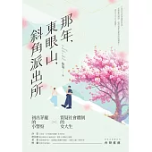 那年，東眼山，斜角派出所 (電子書)