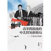 改革開放後的中美貿易新格局：平德成回憶錄 (電子書)
