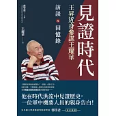 見證時代：王昇近身參謀王耀華訪談及回憶錄 (電子書)