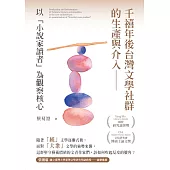 千禧年後台灣文學社群的生產與介入：以「小說家讀者」為觀察核心 (電子書)