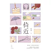 倚近 (電子書)