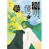 神明、傻子和狗 (電子書)