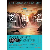 老梅謠 卷四：正氣長流 (電子書)