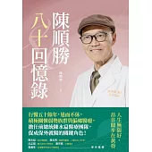 陳順勝八十回憶錄：人生無限好，昂首闊步在黃昏 (電子書)