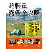 超輕量露營全攻略：第一本裝備輕量化旅行入門!139種裝備選擇，結合使用技巧×達人路線，登山、單車、搭飛機都適用 (電子書)