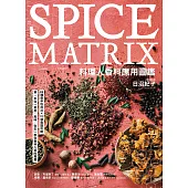 料理人香料應用圖鑑：第一本從「氣息、風味、色彩」教你香料入菜的專書‧89種香辛料用法×112道食譜攻略 (電子書)