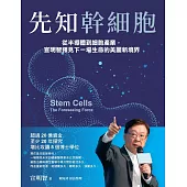 先知幹細胞：從半導體到細胞產業，宣明智預見下一場生命的美麗新境界 (電子書)