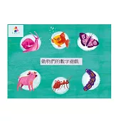 動物們的數字遊戲中文有聲繪本 (電子書)