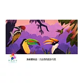 鳥喙變奏曲 : 大自然的設計巧思中文有聲繪本 (電子書)