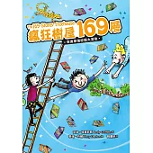 瘋狂樹屋169層：安迪泰瑞校園大冒險(精采完結篇) (電子書)