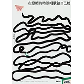 在燈暗的時候唱歌給自己聽：淺堤樂團主唱蔡依玲，首本散文創作 (電子書)