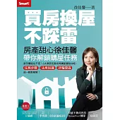 買房換屋不踩雷：房產甜心徐佳馨帶你解鎖購屋任務 (電子書)