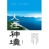 人在神境：請媽祖，以及花蓮地方 (電子書)