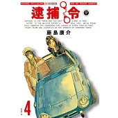 逮捕令 典藏版(04) (電子書)