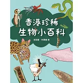 香港珍稀生物小百科 (電子書)