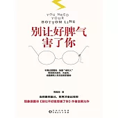 別讓好脾氣害了你 (電子書)