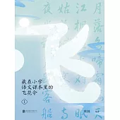 藏在小學語文課本裡的飛花令. 1 (電子書)