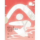 藏在小學語文課本裡的飛花令. 3 (電子書)