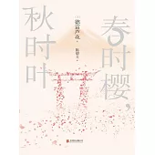 春時櫻，秋時葉 (電子書)