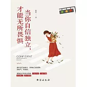 當你自信獨立，才能無所畏懼 (電子書)