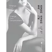改變你的姿態，改變你的氣質 (電子書)