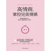 高情商，掌控完美情感 (電子書)
