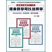 原來數學可以這樣學(全3冊) (電子書)