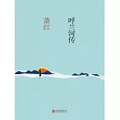 呼蘭河傳 (電子書)