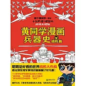 黃同學漫畫兵器史：戰機篇 (電子書)
