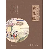 鏡花緣 (電子書)