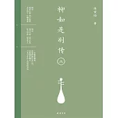 柳如是別傳(上冊) (電子書)