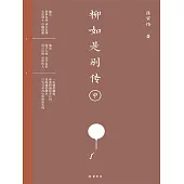 柳如是別傳(中冊) (電子書)
